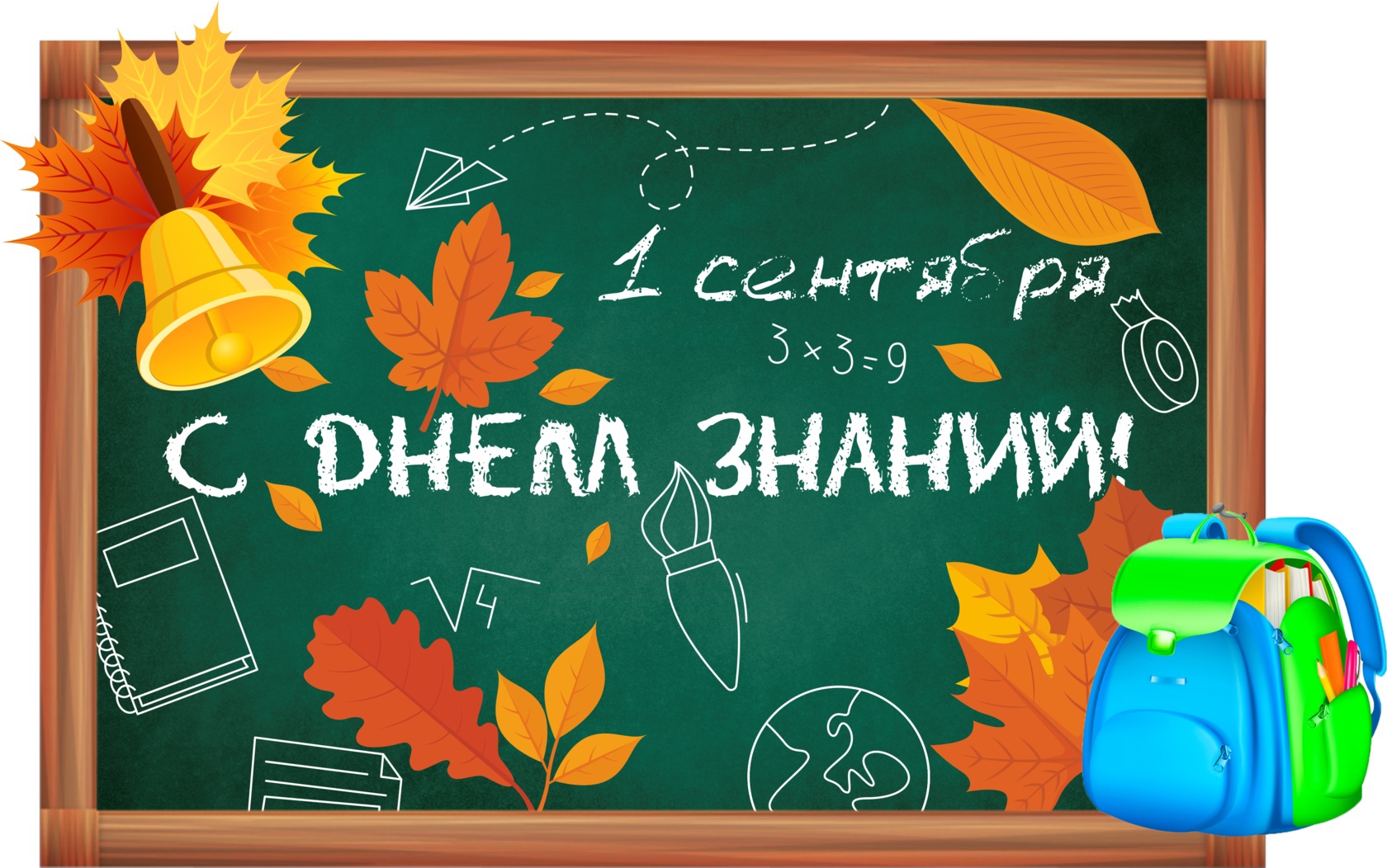 Поздравляем с 1 сентября!